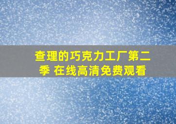 查理的巧克力工厂第二季 在线高清免费观看